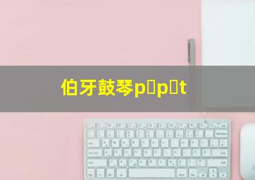 伯牙鼓琴p p t